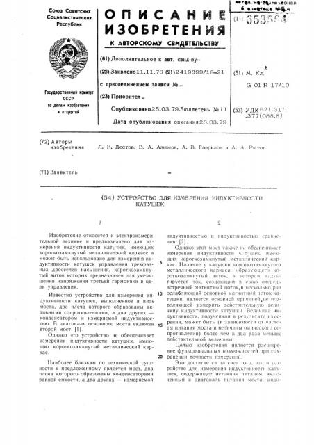 Устройство для измерения индуктивности катушек (патент 653564)