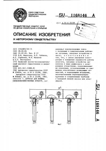 Агрегат для полива сельскохозяйственных культур (патент 1168146)
