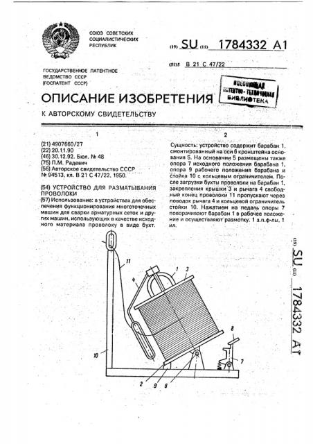 Устройство для разматывания проволоки (патент 1784332)