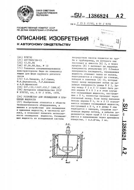 Устройство для охлаждения и хранения жидкости (патент 1386824)