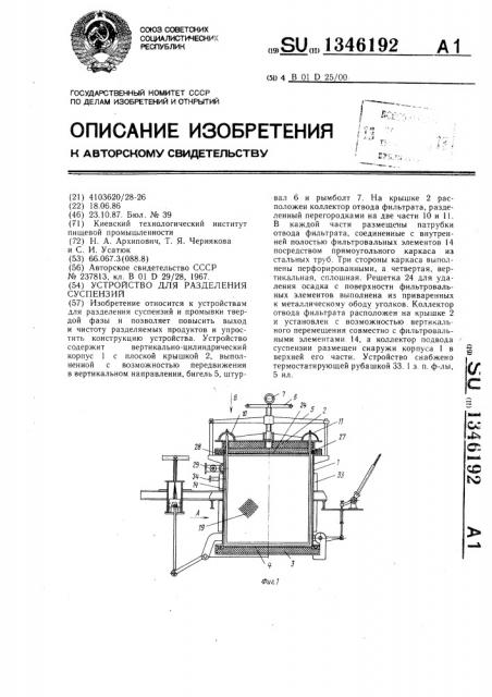 Устройство для разделения суспензий (патент 1346192)