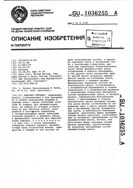 Коробка передач (патент 1036255)