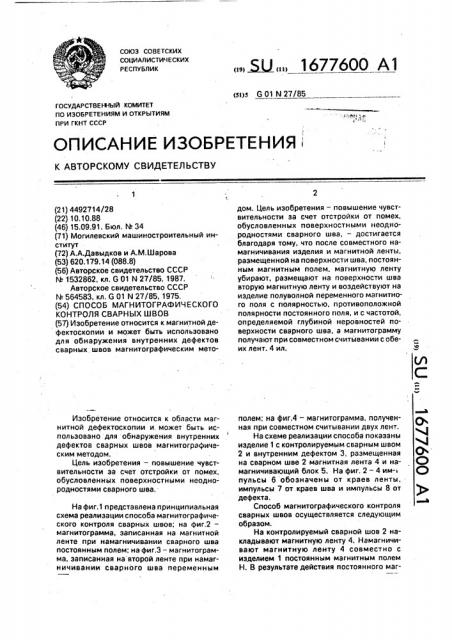 Способ магнитографического контроля сварных швов (патент 1677600)