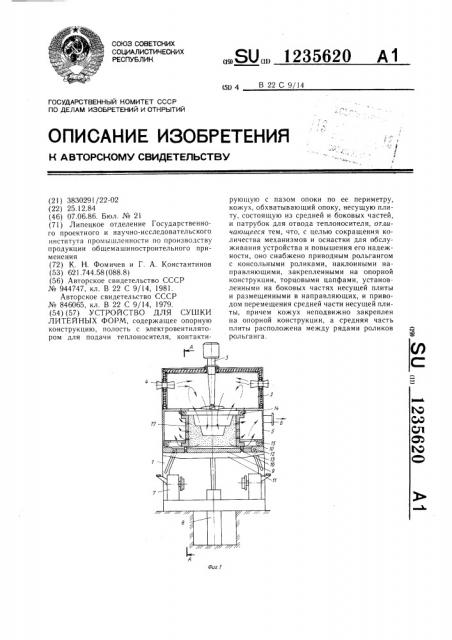 Устройство для сушки литейных форм (патент 1235620)