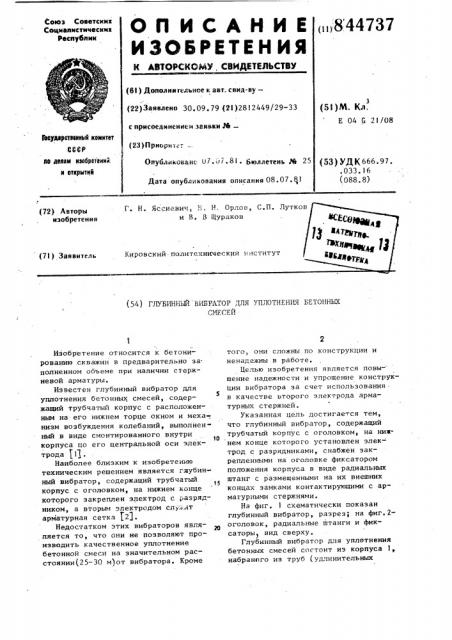 Глубинный вибратор для уплотнения бе-тонных смесей (патент 844737)