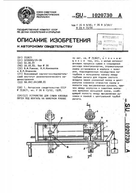 Устройство для сушки клеевых пятен под вентиль на камерном рукаве (патент 1020730)