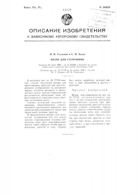 Визир для стереокино (патент 105659)