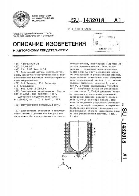 Индукционная плавильная печь (патент 1432018)