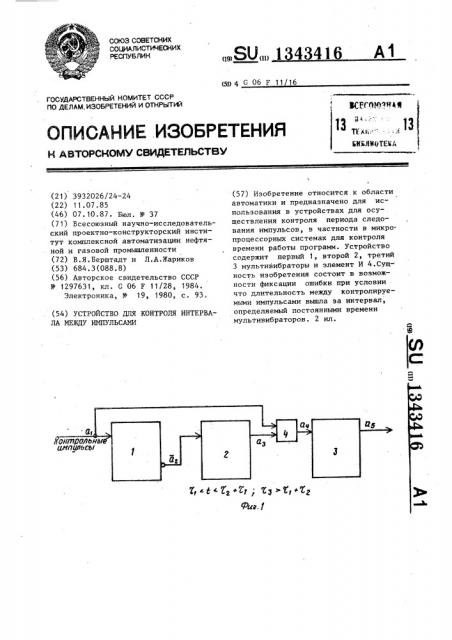 Устройство для контроля интервала между импульсами (патент 1343416)