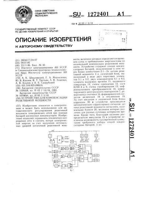 Устройство для компенсации реактивной мощности (патент 1272401)