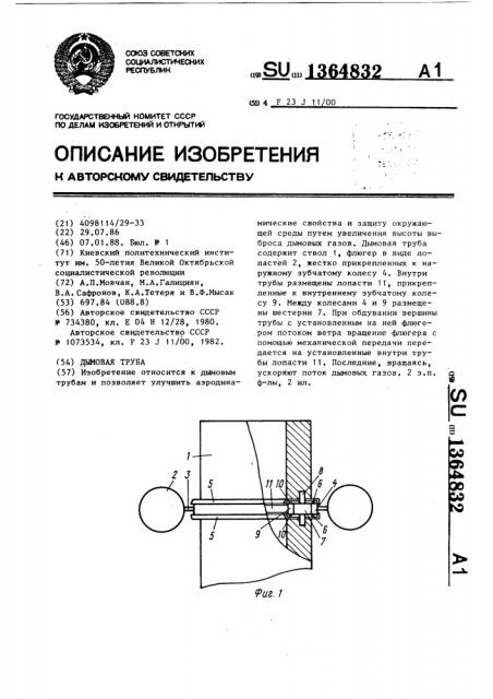 Дымовая труба (патент 1364832)