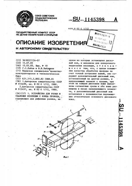 Устройство для резки и удаления изоляции с конца провода (патент 1145398)