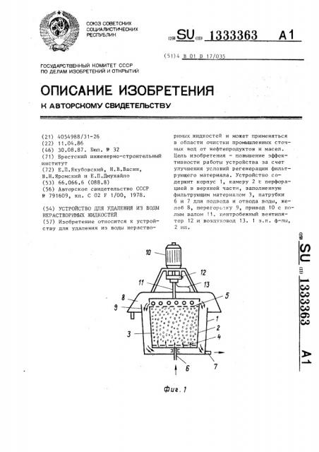 Устройство для удаления из воды нерастворимых жидкостей (патент 1333363)