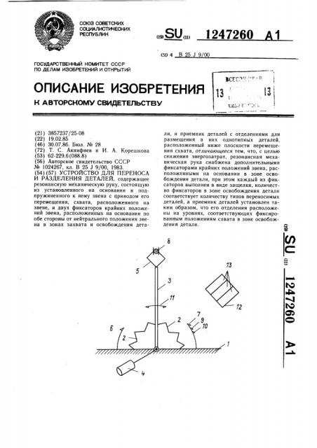 Устройство для переноса и разделения деталей (патент 1247260)