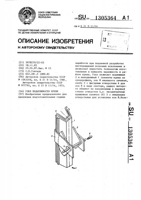 Узел податливости крепи (патент 1305364)