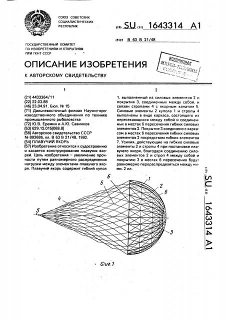 Плавучий якорь (патент 1643314)