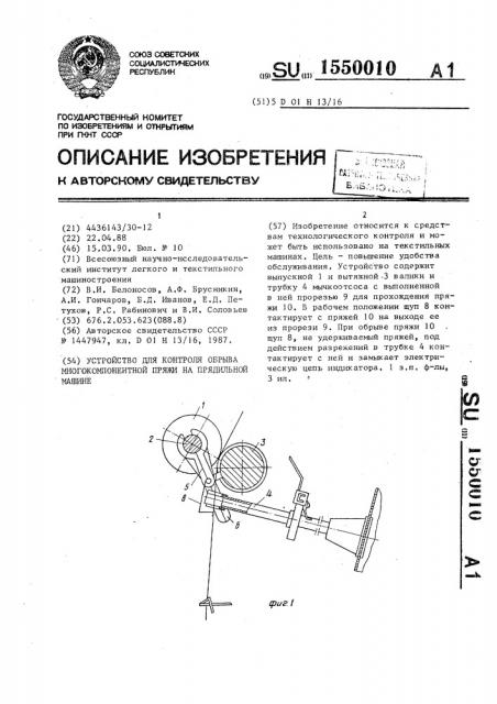 Устройство для контроля обрыва многокомпонентной пряжи на прядильной машине (патент 1550010)