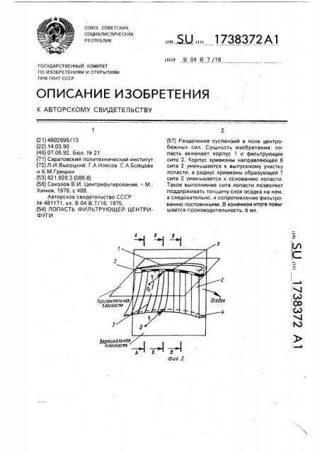 Лопасть фильтрующей центрифуги (патент 1738372)