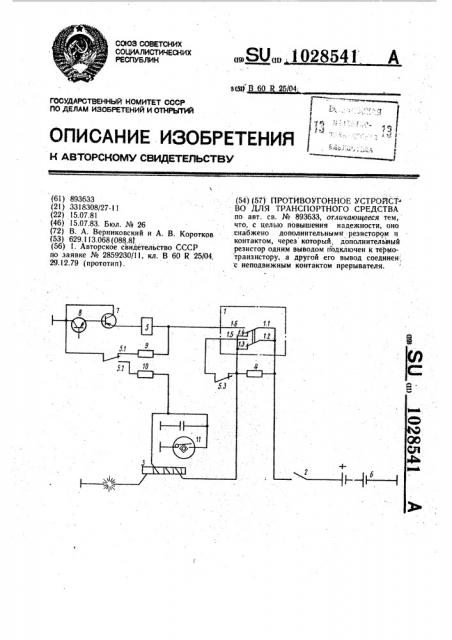 Противоугонное устройство для транспортного средства (патент 1028541)