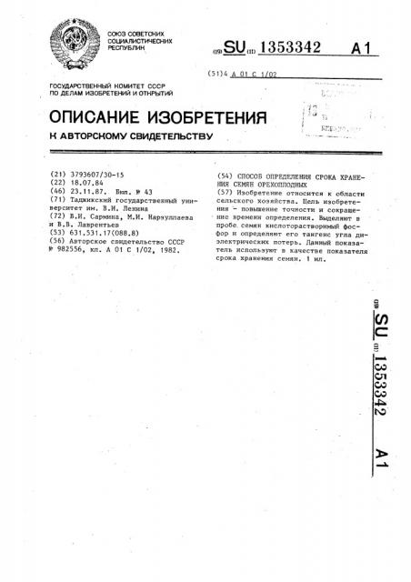 Способ определения срока хранения семян орехоплодных (патент 1353342)