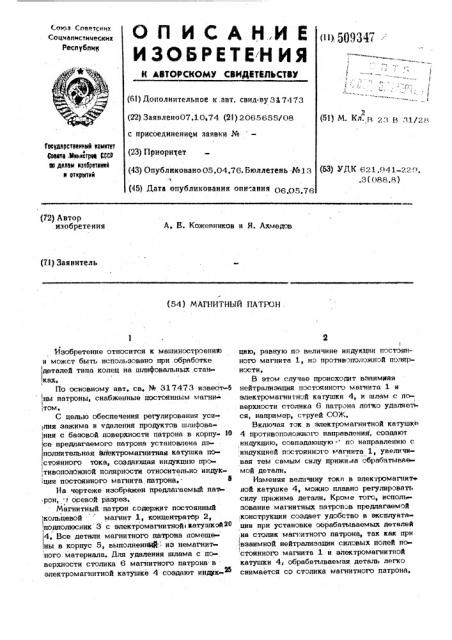 Магнитный патрон (патент 509347)