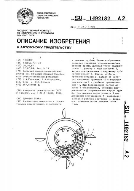 Дымовая труба (патент 1492182)