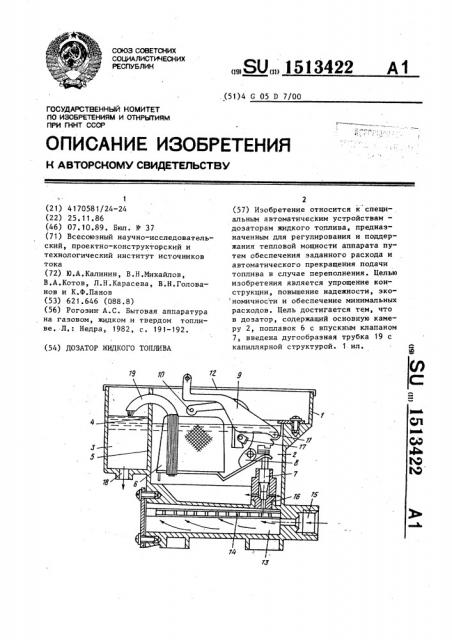 Дозатор жидкого топлива (патент 1513422)