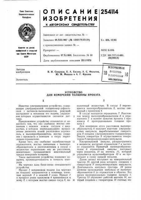 Устройство для измерения толщины проката (патент 254114)