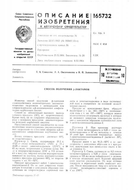 Способ получения р-лактамов (патент 165732)