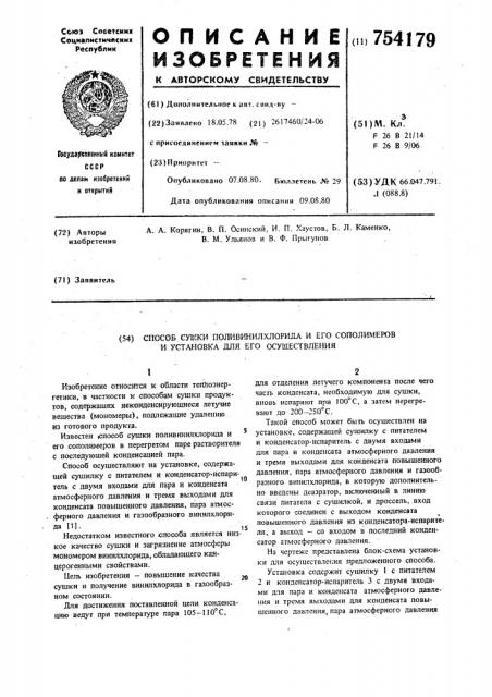 Способ сушки поливинилхлорида и его сополимеров и установка для его осуществления (патент 754179)