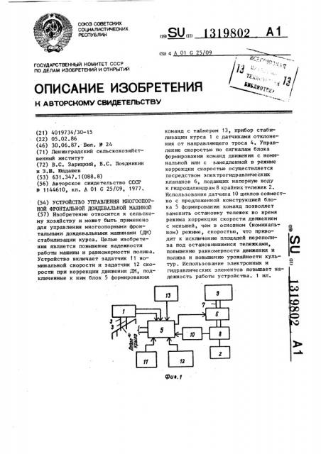 Устройство управления многоопорной фронтальной дождевальной машиной (патент 1319802)