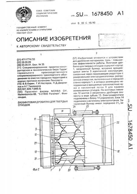 Винтовая дробилка для твердых отходов (патент 1678450)