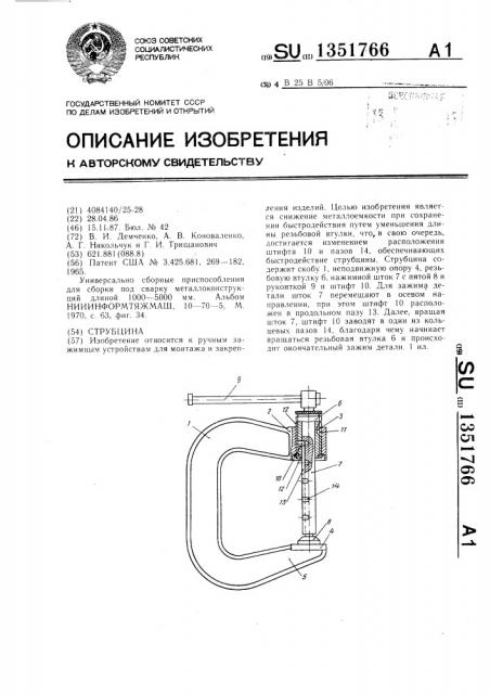 Струбцина (патент 1351766)