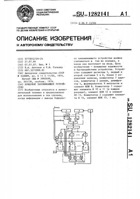 Буферное запоминающее устройство (патент 1282141)