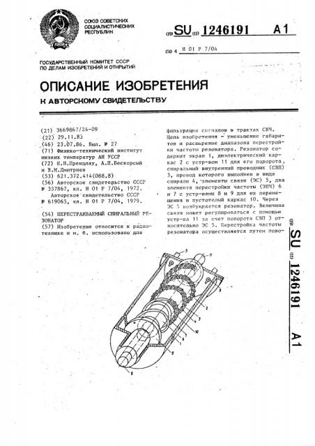 Перестраиваемый спиральный резонатор (патент 1246191)
