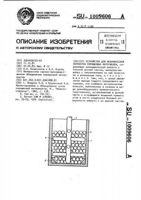 Устройство для механической обработки порошковых материалов (патент 1009606)