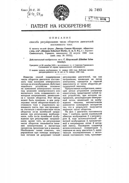 Способ регулирования числа оборотов двигателей постоянного тока (патент 7493)