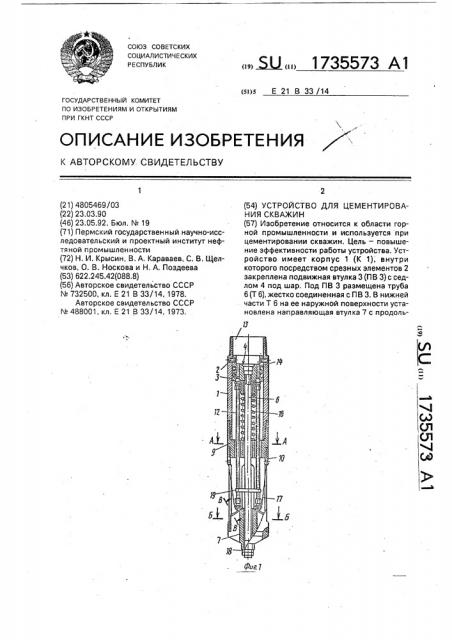 Устройство для цементирования скважин (патент 1735573)