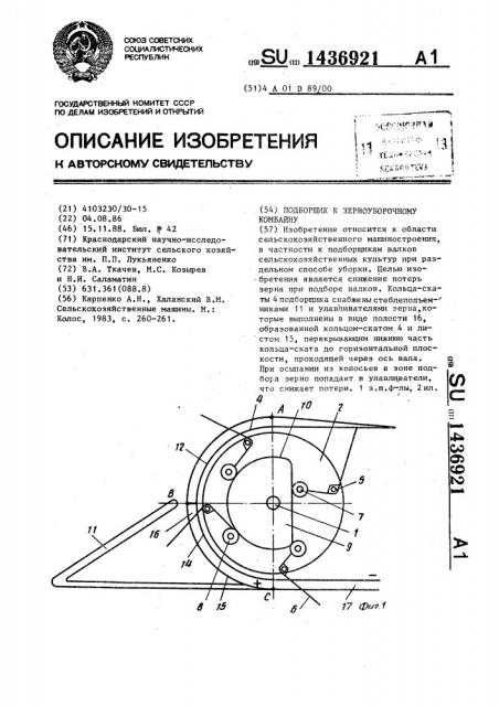 Подборщик к зерноуборочному комбайну (патент 1436921)