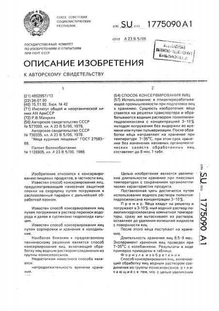 Способ консервирования яиц (патент 1775090)