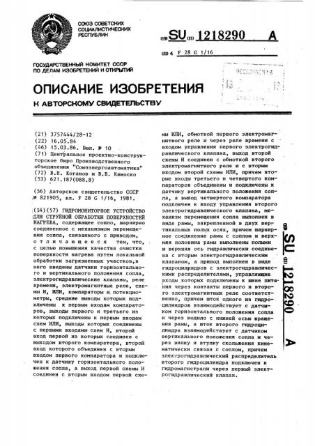 Гидромониторное устройство для струйной обработки поверхностей нагрева (патент 1218290)