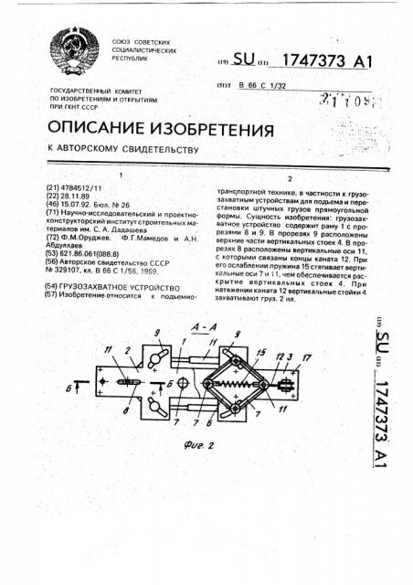 Грузозахватное устройство (патент 1747373)