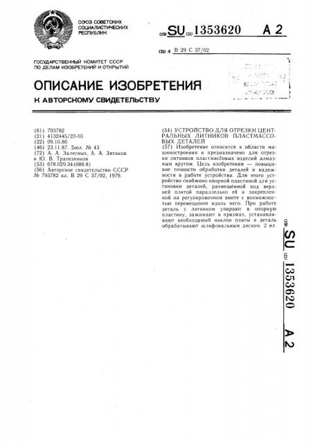 Устройство для отрезки центральных литников пластмассовых деталей (патент 1353620)