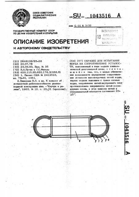 Образец для испытания корда на сопротивление усталости (патент 1043516)