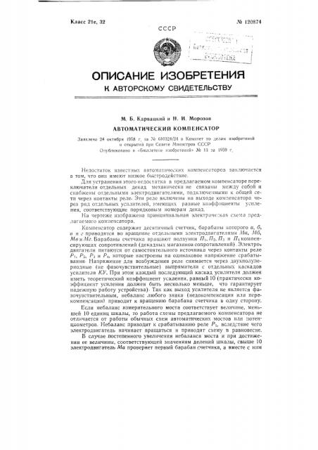 Автоматический декадный компенсатор (патент 120874)