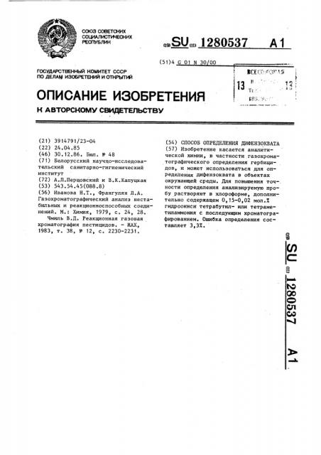 Способ определения дифензоквата (патент 1280537)