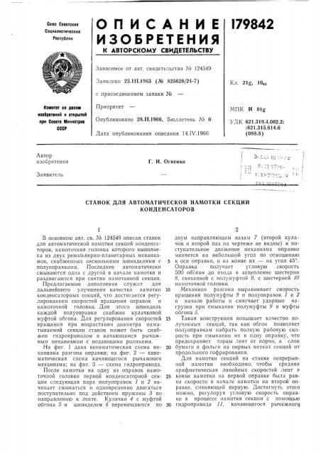 Станок для автоматической намотки секцнй конденсаторов (патент 179842)