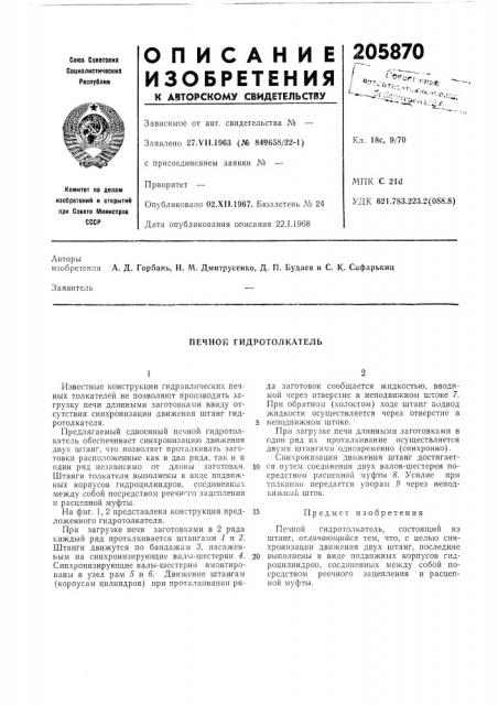 Печной гидротолкатель (патент 205870)