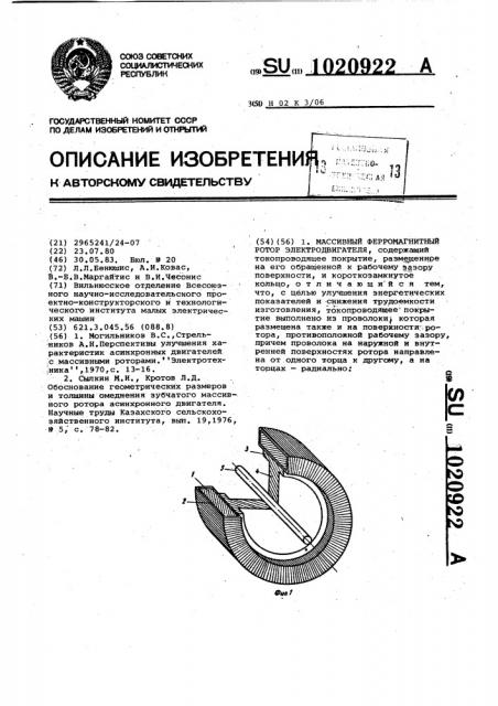 Массивный ферромагнитный ротор электродвигателя (патент 1020922)