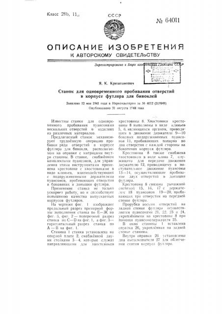 Станок для одновременного пробивания отверстий в корпусе футляра для биноклей (патент 64011)